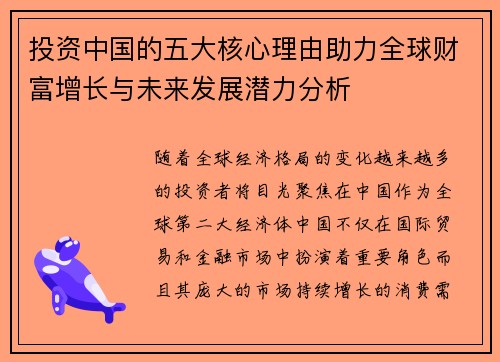 投资中国的五大核心理由助力全球财富增长与未来发展潜力分析
