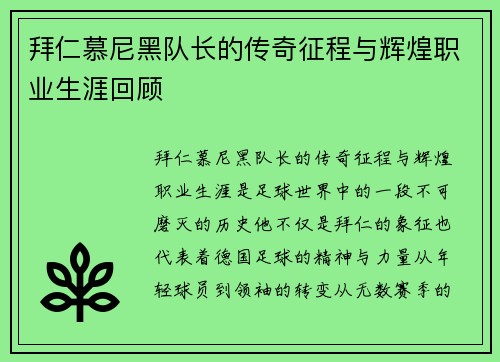 拜仁慕尼黑队长的传奇征程与辉煌职业生涯回顾