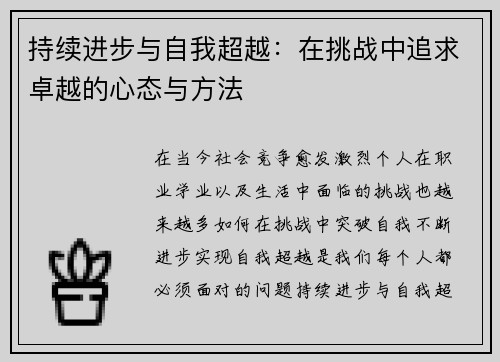 持续进步与自我超越：在挑战中追求卓越的心态与方法