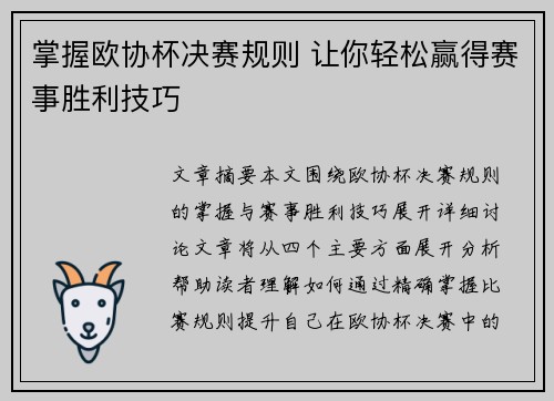 掌握欧协杯决赛规则 让你轻松赢得赛事胜利技巧
