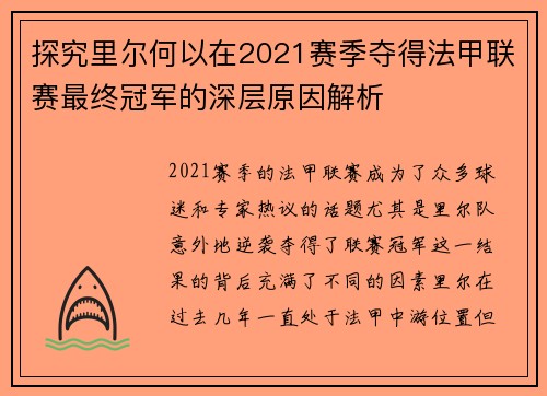 探究里尔何以在2021赛季夺得法甲联赛最终冠军的深层原因解析