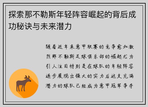 探索那不勒斯年轻阵容崛起的背后成功秘诀与未来潜力