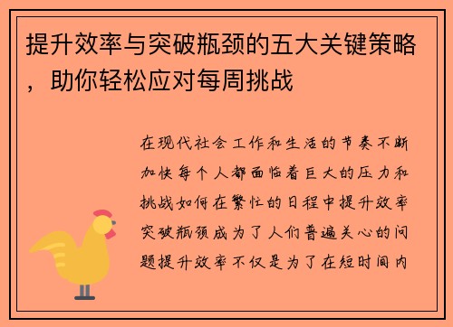提升效率与突破瓶颈的五大关键策略，助你轻松应对每周挑战