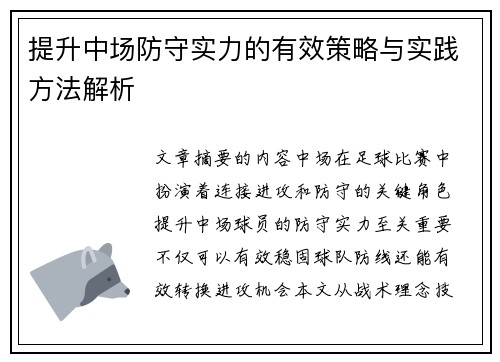 提升中场防守实力的有效策略与实践方法解析