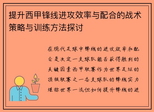 提升西甲锋线进攻效率与配合的战术策略与训练方法探讨