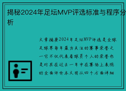 揭秘2024年足坛MVP评选标准与程序分析