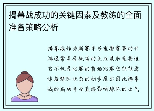揭幕战成功的关键因素及教练的全面准备策略分析
