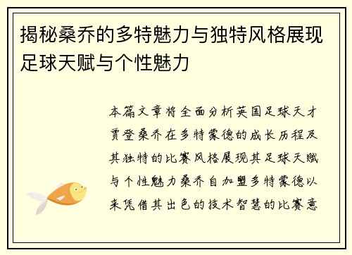 揭秘桑乔的多特魅力与独特风格展现足球天赋与个性魅力
