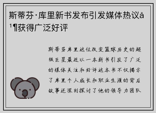 斯蒂芬·库里新书发布引发媒体热议并获得广泛好评
