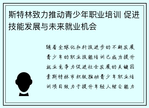 斯特林致力推动青少年职业培训 促进技能发展与未来就业机会
