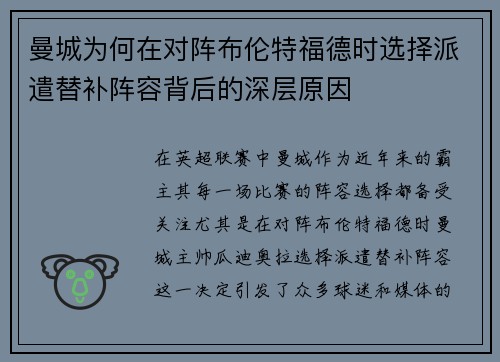 曼城为何在对阵布伦特福德时选择派遣替补阵容背后的深层原因