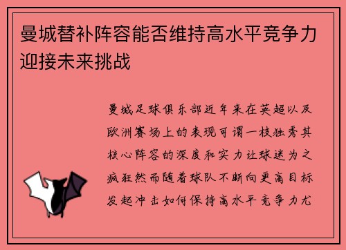 曼城替补阵容能否维持高水平竞争力迎接未来挑战