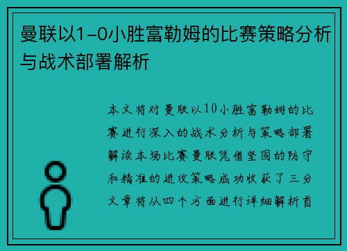 曼联以1-0小胜富勒姆的比赛策略分析与战术部署解析