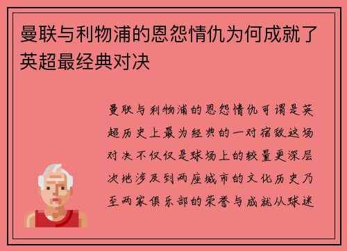 曼联与利物浦的恩怨情仇为何成就了英超最经典对决
