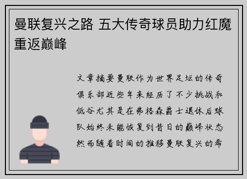 曼联复兴之路 五大传奇球员助力红魔重返巅峰