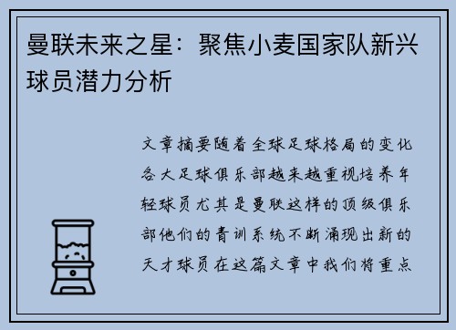 曼联未来之星：聚焦小麦国家队新兴球员潜力分析