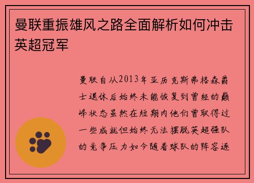 曼联重振雄风之路全面解析如何冲击英超冠军