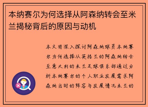 本纳赛尔为何选择从阿森纳转会至米兰揭秘背后的原因与动机