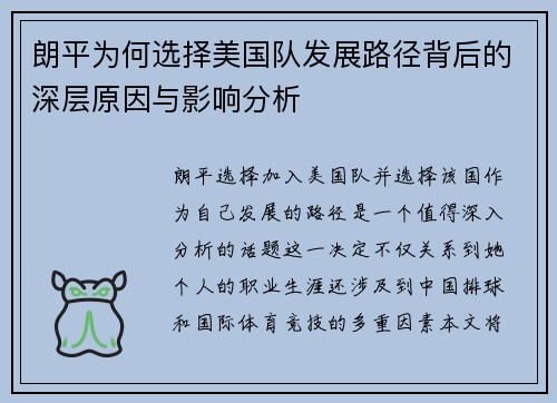 朗平为何选择美国队发展路径背后的深层原因与影响分析