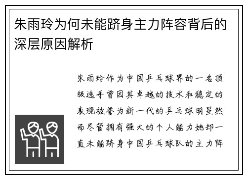 朱雨玲为何未能跻身主力阵容背后的深层原因解析