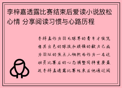 李梓嘉透露比赛结束后爱读小说放松心情 分享阅读习惯与心路历程