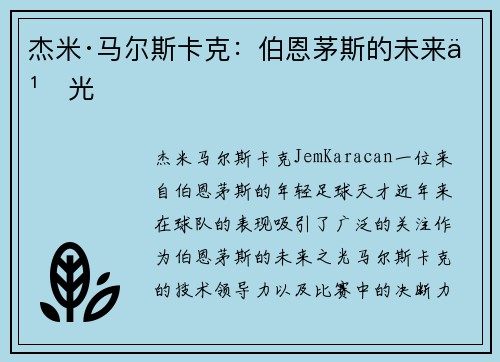 杰米·马尔斯卡克：伯恩茅斯的未来之光