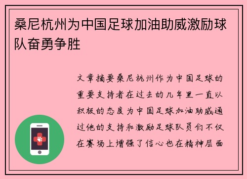 桑尼杭州为中国足球加油助威激励球队奋勇争胜