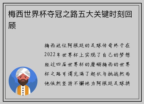 梅西世界杯夺冠之路五大关键时刻回顾