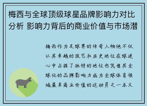 梅西与全球顶级球星品牌影响力对比分析 影响力背后的商业价值与市场潜力