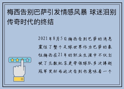 梅西告别巴萨引发情感风暴 球迷泪别传奇时代的终结