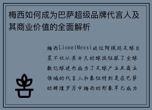 梅西如何成为巴萨超级品牌代言人及其商业价值的全面解析