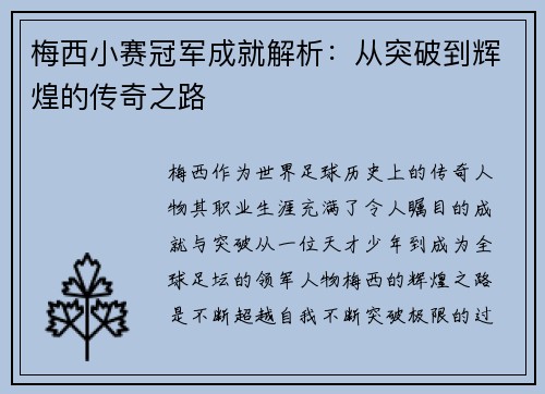梅西小赛冠军成就解析：从突破到辉煌的传奇之路