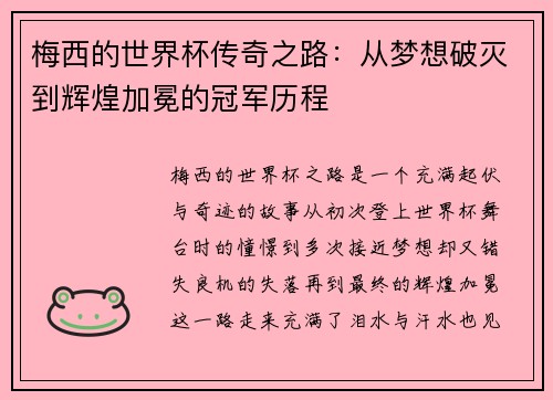 梅西的世界杯传奇之路：从梦想破灭到辉煌加冕的冠军历程